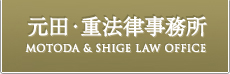 神田小川町で弁護士をお探しなら元田・重法律事務所へ